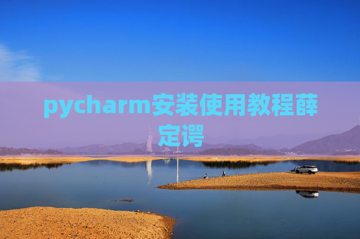 pycharm安装使用教程薛定谔