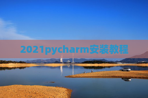 2021pycharm安装教程