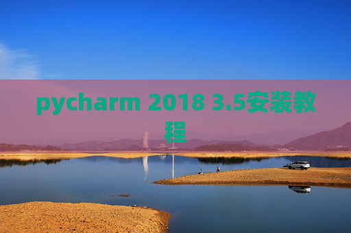 pycharm 2018 3.5安装教程