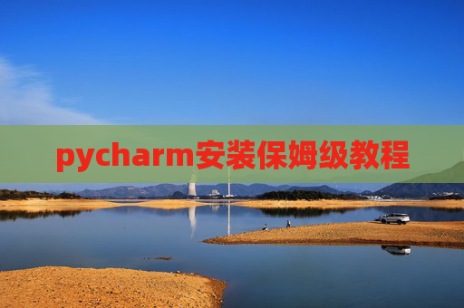 pycharm安装保姆级教程
