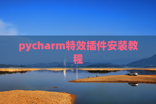 pycharm特效插件安装教程